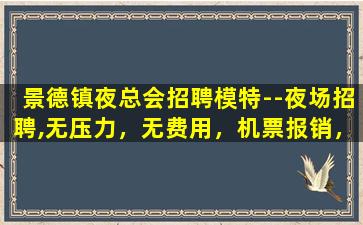 大庆夜总会招聘
