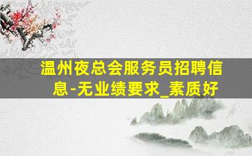 七台河酒吧招聘